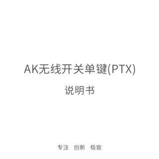 AK 无线开关单键(PTX)